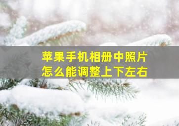 苹果手机相册中照片怎么能调整上下左右