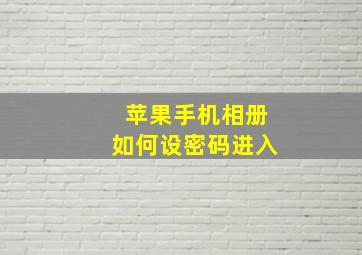 苹果手机相册如何设密码进入