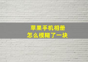 苹果手机相册怎么模糊了一块