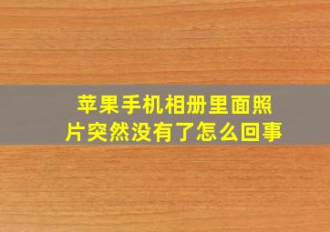 苹果手机相册里面照片突然没有了怎么回事