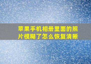 苹果手机相册里面的照片模糊了怎么恢复清晰