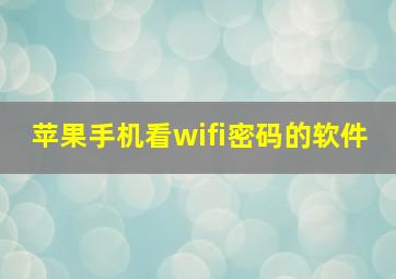 苹果手机看wifi密码的软件