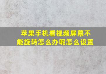 苹果手机看视频屏幕不能旋转怎么办呢怎么设置