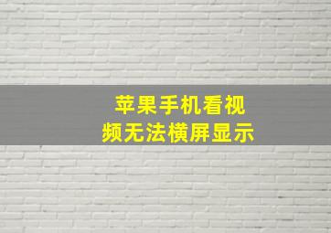 苹果手机看视频无法横屏显示