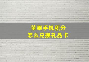 苹果手机积分怎么兑换礼品卡