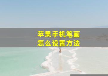 苹果手机笔画怎么设置方法