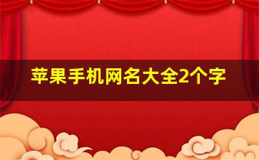 苹果手机网名大全2个字