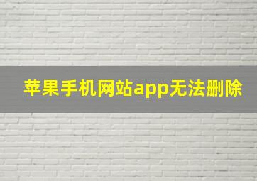 苹果手机网站app无法删除