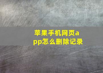 苹果手机网页app怎么删除记录