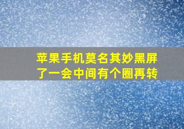 苹果手机莫名其妙黑屏了一会中间有个圈再转