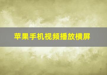 苹果手机视频播放横屏