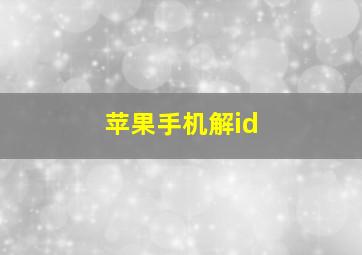 苹果手机解id