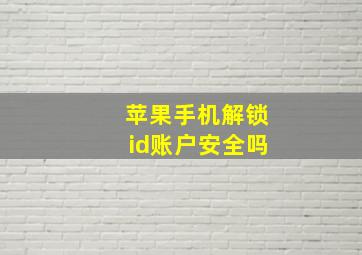 苹果手机解锁id账户安全吗