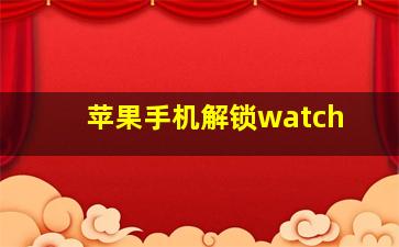 苹果手机解锁watch