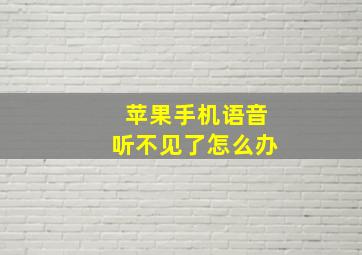 苹果手机语音听不见了怎么办