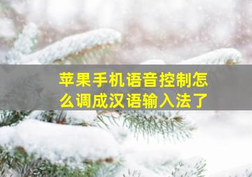 苹果手机语音控制怎么调成汉语输入法了