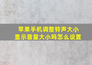 苹果手机调整铃声大小显示音量大小吗怎么设置