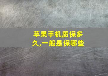 苹果手机质保多久,一般是保哪些