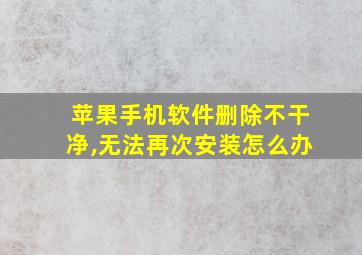 苹果手机软件删除不干净,无法再次安装怎么办