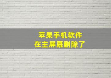 苹果手机软件在主屏幕删除了