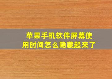 苹果手机软件屏幕使用时间怎么隐藏起来了