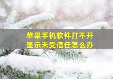 苹果手机软件打不开显示未受信任怎么办