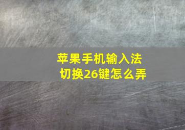 苹果手机输入法切换26键怎么弄