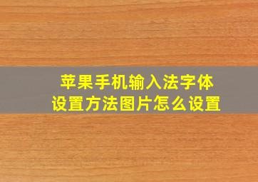 苹果手机输入法字体设置方法图片怎么设置