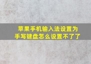 苹果手机输入法设置为手写键盘怎么设置不了了