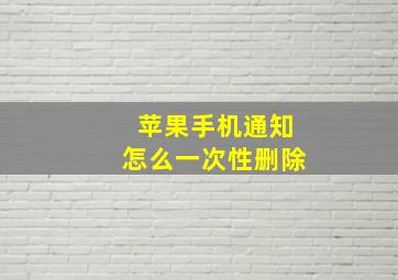 苹果手机通知怎么一次性删除