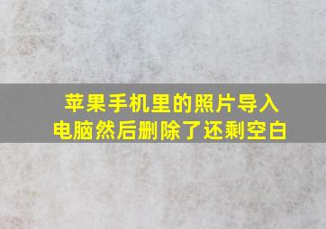 苹果手机里的照片导入电脑然后删除了还剩空白