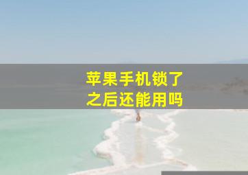 苹果手机锁了之后还能用吗