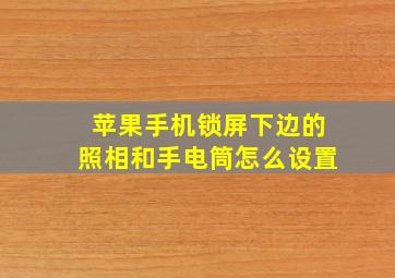 苹果手机锁屏下边的照相和手电筒怎么设置