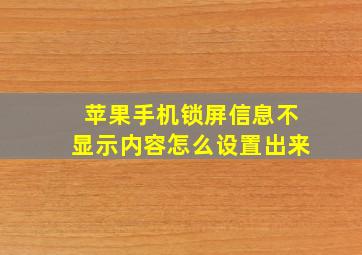 苹果手机锁屏信息不显示内容怎么设置出来