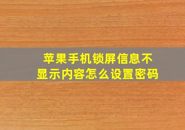 苹果手机锁屏信息不显示内容怎么设置密码