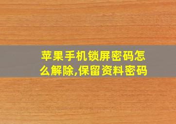 苹果手机锁屏密码怎么解除,保留资料密码