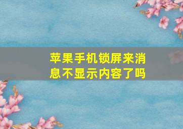 苹果手机锁屏来消息不显示内容了吗