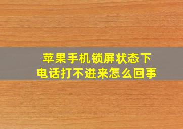 苹果手机锁屏状态下电话打不进来怎么回事