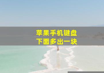 苹果手机键盘下面多出一块