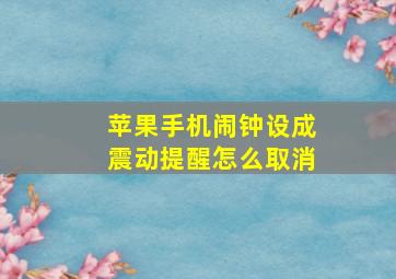 苹果手机闹钟设成震动提醒怎么取消