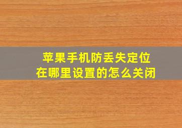 苹果手机防丢失定位在哪里设置的怎么关闭