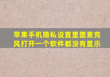 苹果手机隐私设置里面麦克风打开一个软件都没有显示