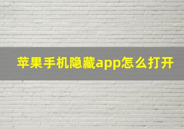 苹果手机隐藏app怎么打开