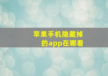 苹果手机隐藏掉的app在哪看