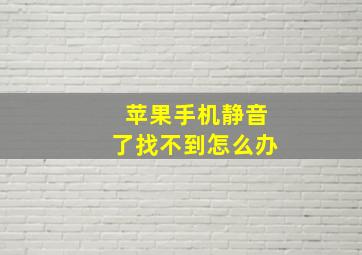 苹果手机静音了找不到怎么办