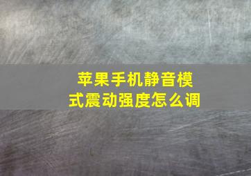 苹果手机静音模式震动强度怎么调