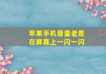 苹果手机音量老是在屏幕上一闪一闪