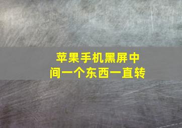 苹果手机黑屏中间一个东西一直转