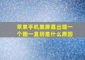 苹果手机黑屏幕出现一个圈一直转是什么原因