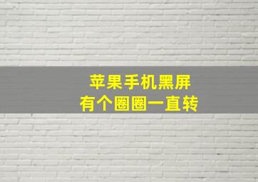 苹果手机黑屏有个圈圈一直转